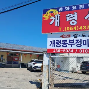 개령식당 사진 1