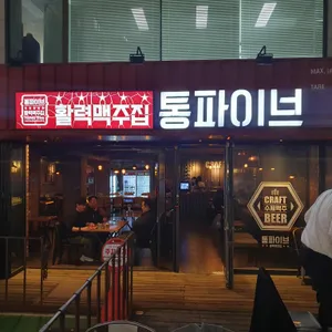 통파이브 장안점 리뷰 사진