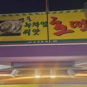 녹차호떡이랑붕어빵 리뷰 사진