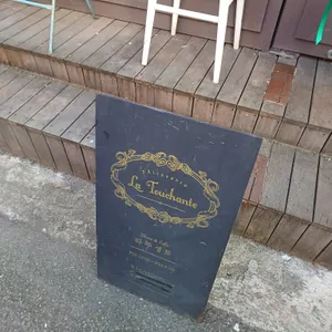 라 뚜셩트 리뷰 사진