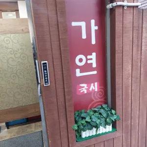 가연 리뷰 사진