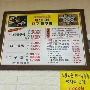 재진이네 아구찜 리뷰 사진