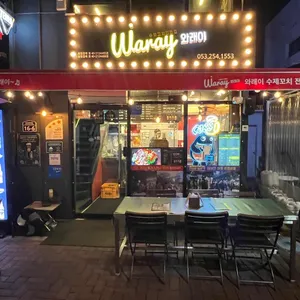 와래이수제꼬치전문점 리뷰 사진