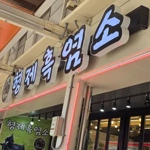형제흑염소 리뷰 사진