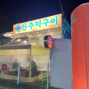 둔산주먹구이초록집 리뷰 사진