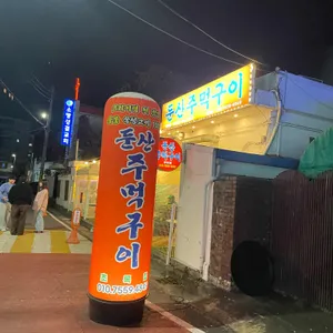 둔산주먹구이초록집 리뷰 사진