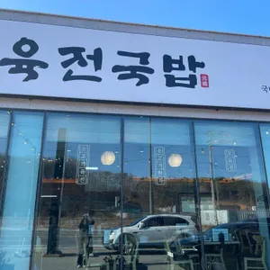 육전국밥 리뷰 사진