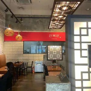 신복관 리뷰 사진