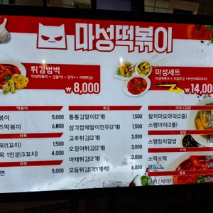 마성떡볶이 리뷰 사진