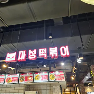 마성떡볶이 리뷰 사진
