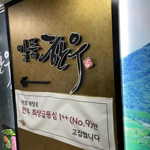 일품한우 사진