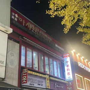 아서원 리뷰 사진