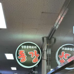 동강 리뷰 사진
