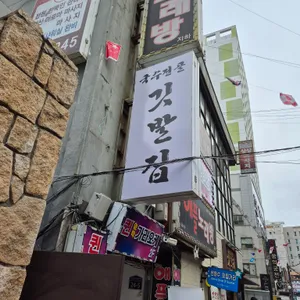 깃발집국수전골 리뷰 사진