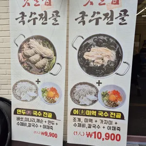 깃발집국수전골 리뷰 사진
