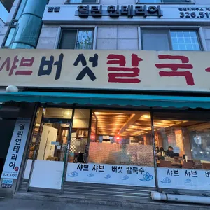 샤브샤브버섯칼국수 리뷰 사진