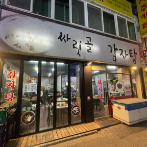 싸리골감자탕 리뷰 사진