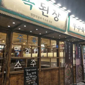 옥된장 리뷰 사진