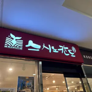 스시노칸도 리뷰 사진