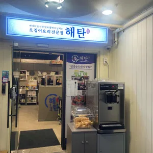 해탄 리뷰 사진