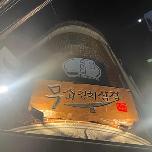 무쇠김치삼겹 리뷰 사진