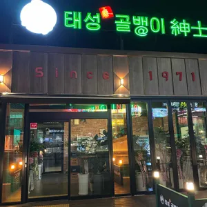 태성골뱅이신사 리뷰 사진