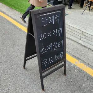우드브루 리뷰 사진