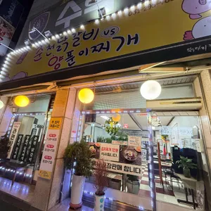 춘천닭갈비vs양푼이찌개 사진