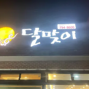 달맞이 리뷰 사진