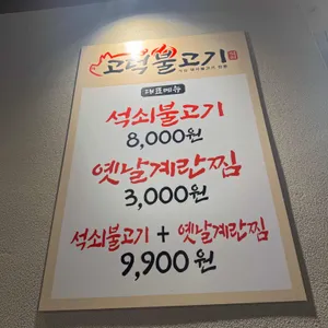 고덕불고기 리뷰 사진