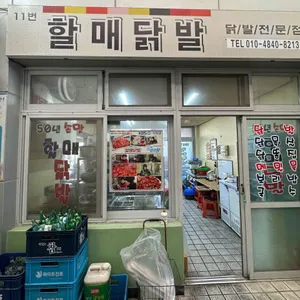 할매닭발 사진 1