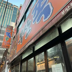 부산쪽쪽갈비 리뷰 사진