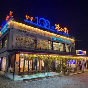 100년장어촌 리뷰 사진