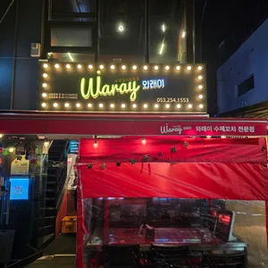 와래이수제꼬치전문점 대표 사진