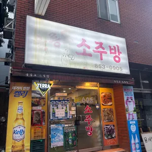 울릉도소주방 리뷰 사진