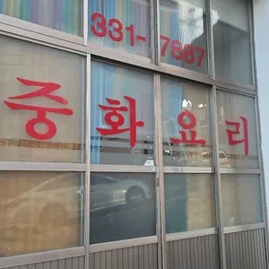 해송반점 리뷰 사진