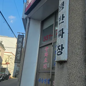 해송반점 리뷰 사진