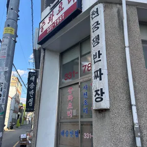 해송반점 리뷰 사진