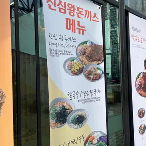 진심왕돈까스 리뷰 사진