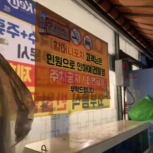 할머니포장마차 리뷰 사진