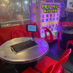돈방석연탄구이 리뷰 사진
