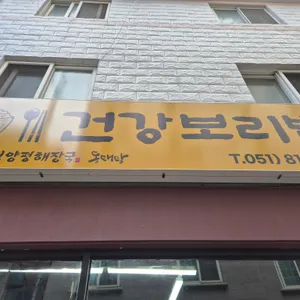 건강보리밥 리뷰 사진
