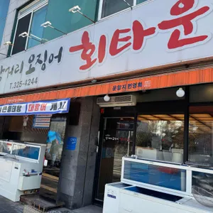 삼거리오징어회타운 리뷰 사진