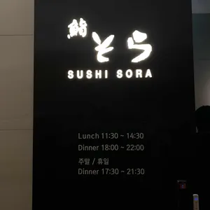 스시소라 리뷰 사진