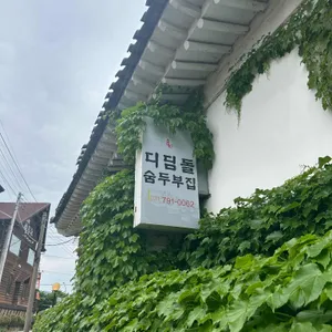 디딤돌 숨두부집 사진