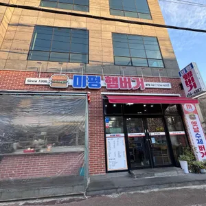 미평햄버거 리뷰 사진