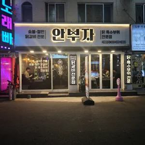 안부자닭갈비 리뷰 사진