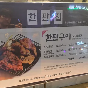 한판집 리뷰 사진