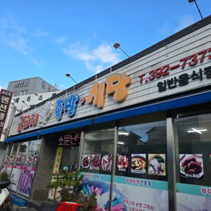 금돼지족발식당 리뷰 사진