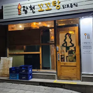 불광천 꼬꼬탕 리뷰 사진